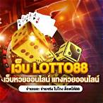 เว็บหวยlotto88